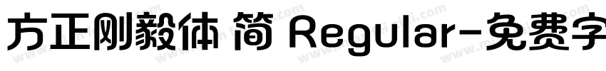 方正刚毅体 简 Regular字体转换